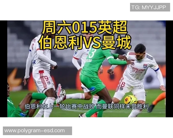 2017年曼联对阵伯恩利精彩录播回顾与赛后分析