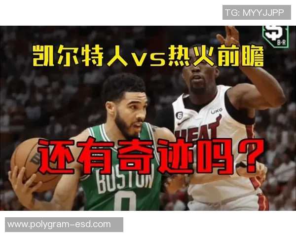 热火与凯尔特人最新对决分析及赛季走势预测